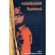 சுதந்திரத்தின் தேவைகள்