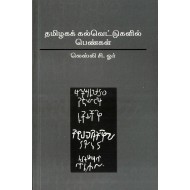 தமிழக கல்வெட்டுகளில் பெண்கள்