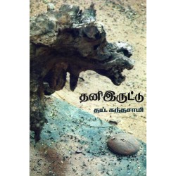 தனி இருட்டு