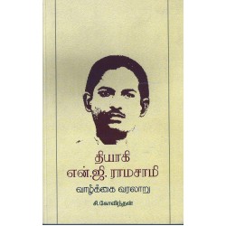 தியாகி என்.ஜி.ராமசாமி வாழ்க்கை வரலாறு