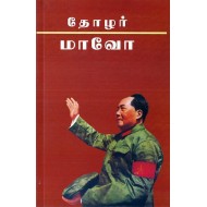 தோழர் மாவோ