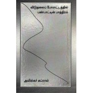 விடுதலை போராட்டத்தில் பண்பாட்டின் பாத்திரம்