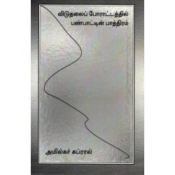 விடுதலை போராட்டத்தில் பண்பாட்டின் பாத்திரம் விடுதலை போராட்டத்தில் பண்பாட்டின் பாத்திரம்