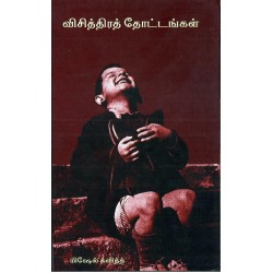 விசித்திரத்தோட்டங்கள் விசித்திரத்தோட்டங்கள்