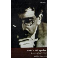 வால்ட்டர் பெஞ்சமின்:நிலைமறுக்கும் வாழ்வு