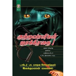 குற்றவாளிகள் ஜாக்கிரதை