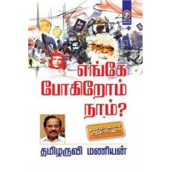 எங்கே போகிறோம் நாம்?