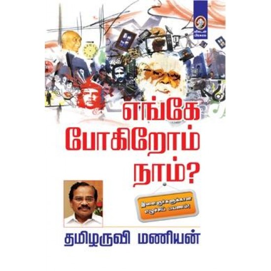 எங்கே போகிறோம் நாம்?