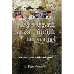 சுதேசி தேசம் சுரண்டப்படும் வரலாறு