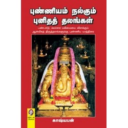 புண்ணியம் நல்கும் புனிதத் தலங்கள்