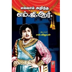 எல்லாம் அறிந்த எம்.ஜி.ஆர்.