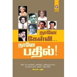 நானே கேள்வி... நானே பதில்!