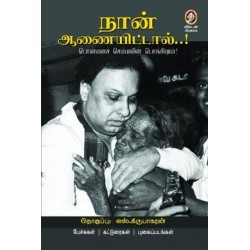 நான் ஆணையிட்டால்...