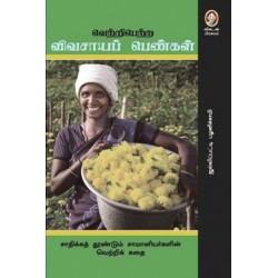 வெற்றிபெற்ற விவசாயப் பெண்கள்