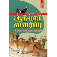 ஆடு-மாடு வளர்ப்பு