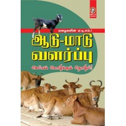 ஆடு-மாடு வளர்ப்பு