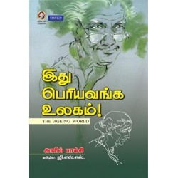 இது பெரியவங்க உலகம்!