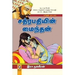 சத்ரபதியின் மைந்தன்