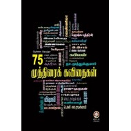 முத்திரைக் கவிதைகள்