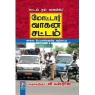 மோட்டார் வாகனச் சட்டம்