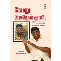 வேலு பேசறேன் தாயி!