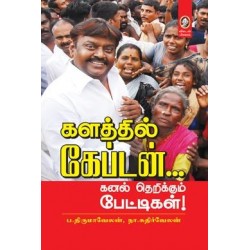 களத்தில் கேப்டன்