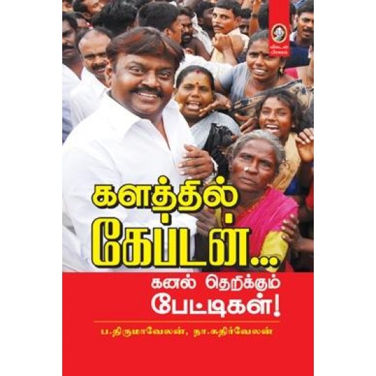 களத்தில் கேப்டன்