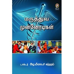 மருத்துவ முன்னோடிகள்