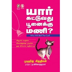 யார் கட்டுவது பூனைக்கு மணி?