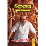 நினைவு நாடாக்கள்