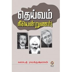 தெய்வம் நீயென்றுணர் !