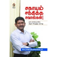 சகாயம் சந்தித்த சவால்கள்