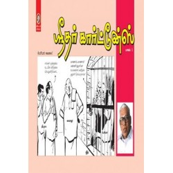 ஸ்ரீதர் கார்ட்டூன்ஸ் (பாகம் 1)