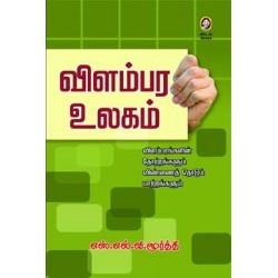 விளம்பர உலகம் விளம்பர உலகம்