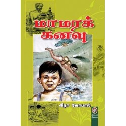 மாமரக் கனவு