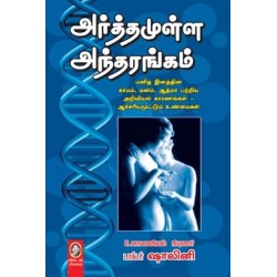 அர்த்தமுள்ள அந்தரங்கம் அர்த்தமுள்ள அந்தரங்கம்