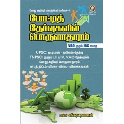 போட்டித் தேர்வுகளில் பொருளாதாரம்