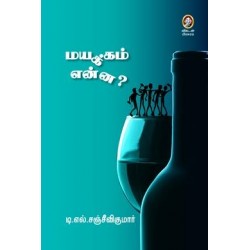 மயக்கம் என்ன