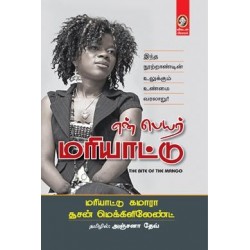 என் பெயர் மரியாட்டு