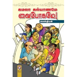 கமலா கல்யாணமே வைபோகமே!