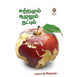 சுற்றமும் சூழலும் நட்பும் சுற்றமும் சூழலும் நட்பும்