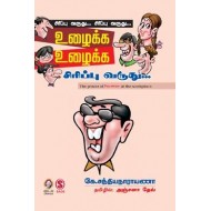 உழைக்க உழைக்க சிரிப்பு வருது...