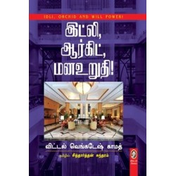 இட்லி, ஆர்கிட், மனஉறுதி