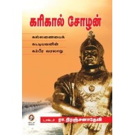 கரிகால் சோழன்