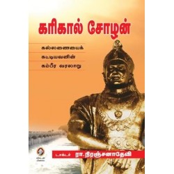 கரிகால் சோழன்