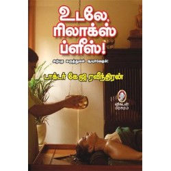 உடலே ரிலாக்ஸ் ப்ளீஸ்