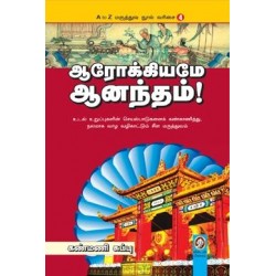 ஆரோக்கியமே ஆனந்தம்