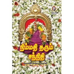 நிம்மதி தரும் சந்நிதி (பாகம் 2)
