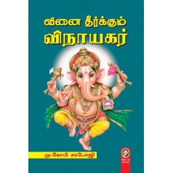 வினை தீர்க்கும் விநாயகர்