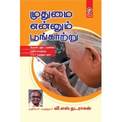 முதுமை என்னும் பூங்காற்று